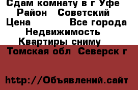 Сдам комнату в г.Уфе › Район ­ Советский › Цена ­ 7 000 - Все города Недвижимость » Квартиры сниму   . Томская обл.,Северск г.